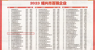 美女淫淫淫权威发布丨2023绍兴市百强企业公布，长业建设集团位列第18位